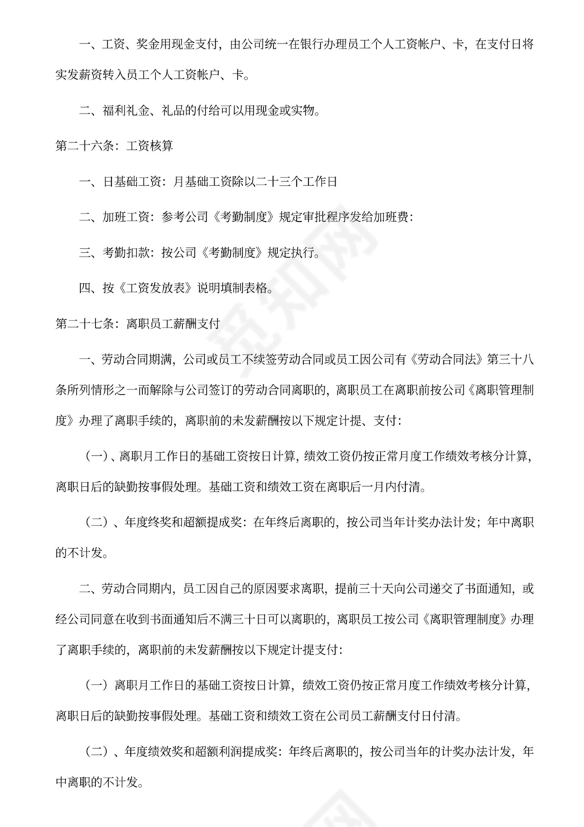 科技公司员工薪酬管理制度word模板