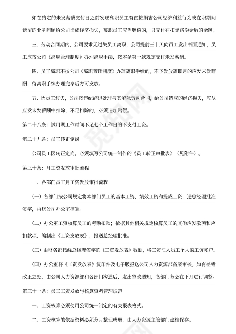 科技公司员工薪酬管理制度word模板