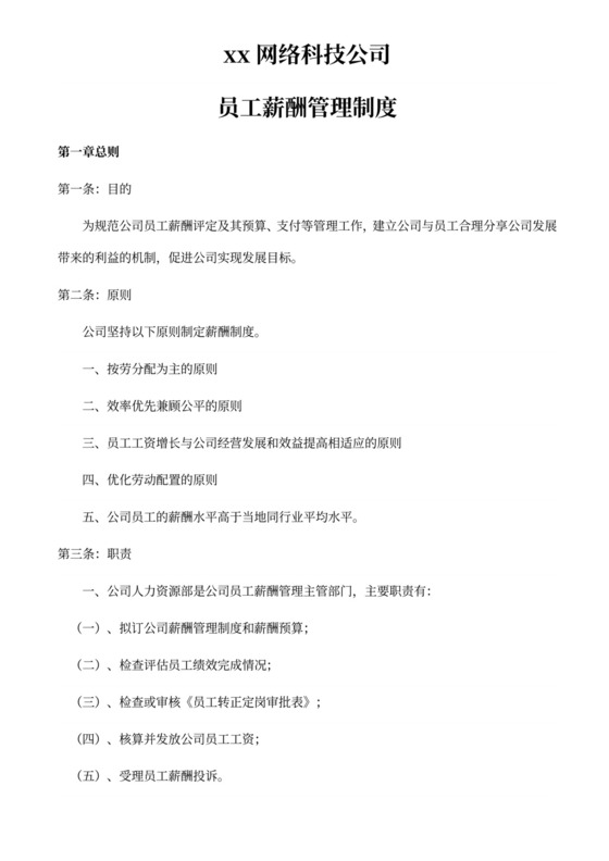 科技公司员工薪酬管理制度word模板