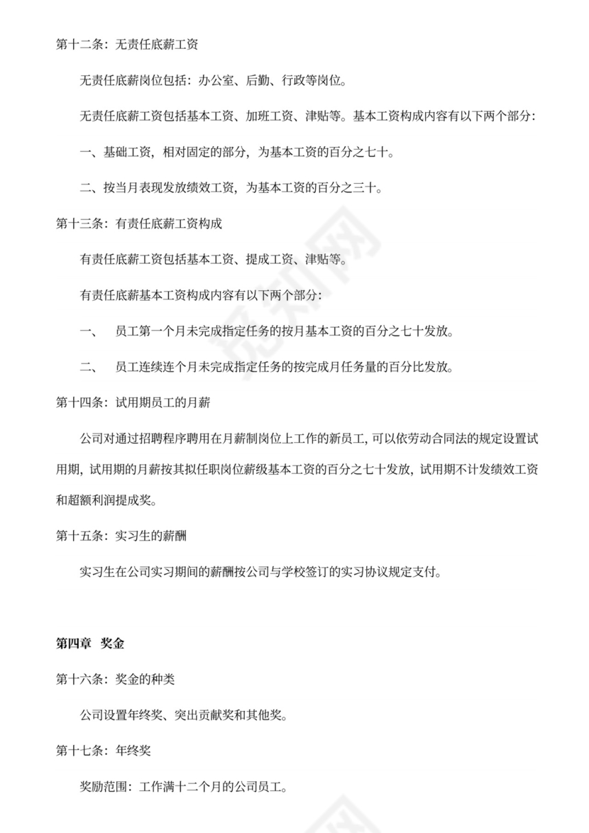 科技公司员工薪酬管理制度word模板