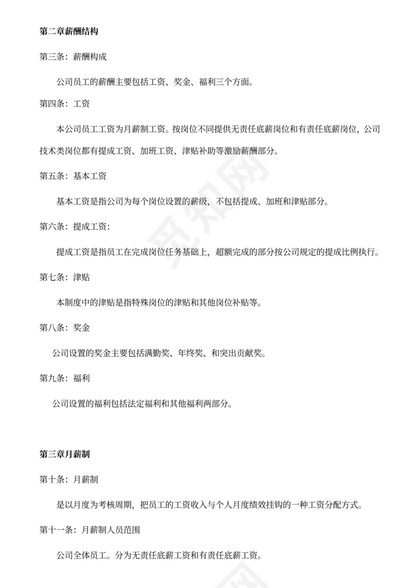 科技公司员工薪酬管理制度word模板