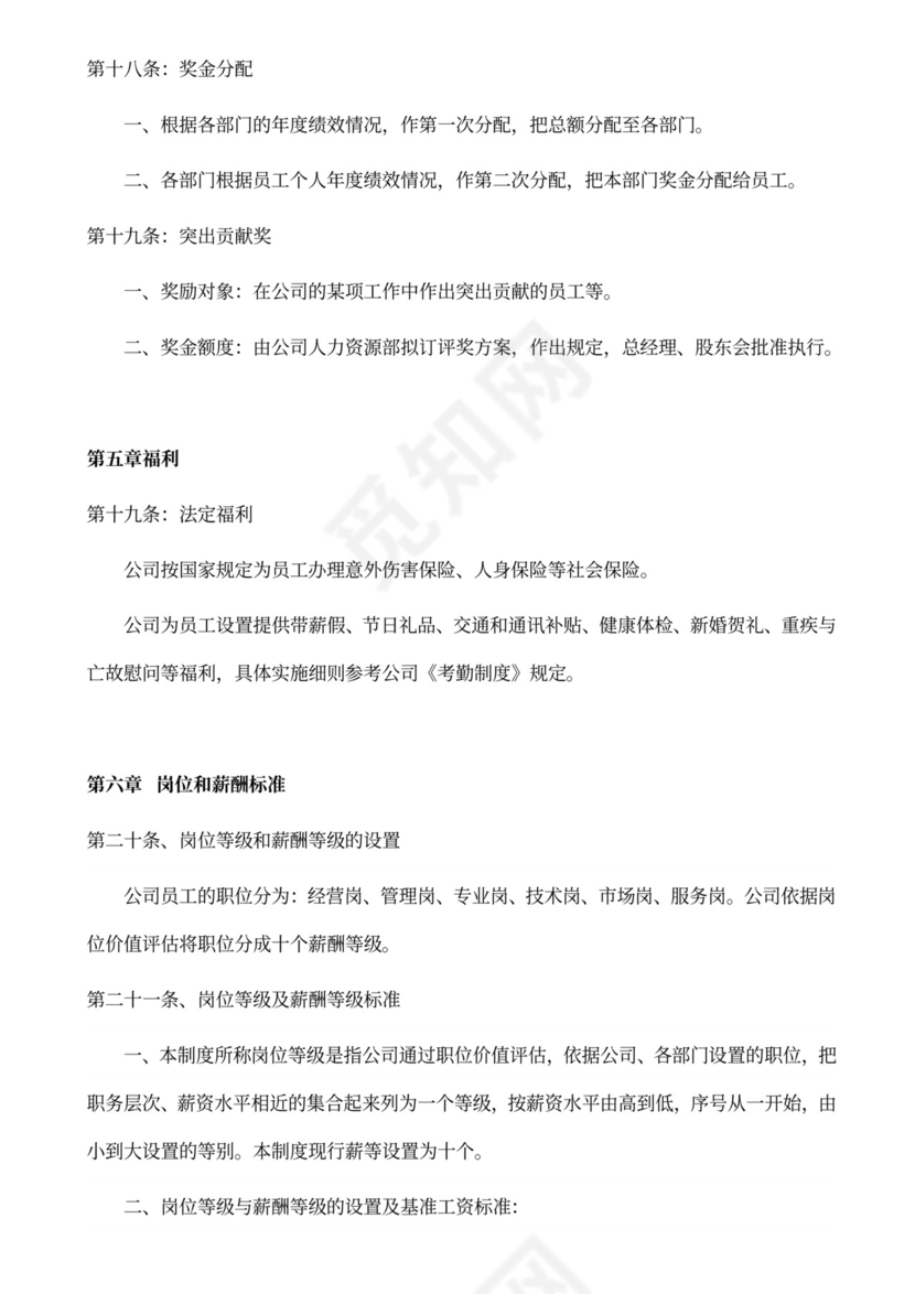 科技公司员工薪酬管理制度word模板