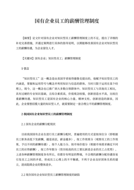 国有企业员工的薪酬管理制度