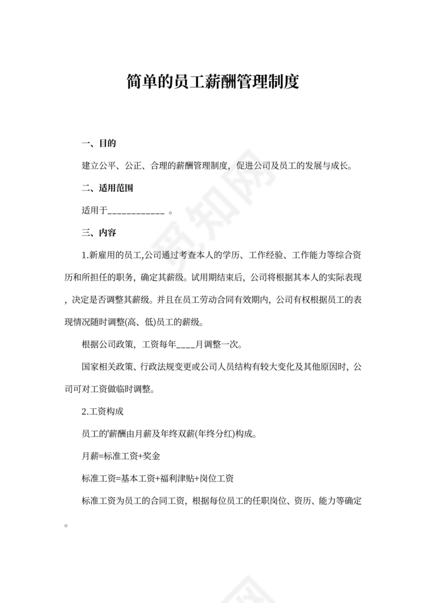 简单的员工薪酬管理制度