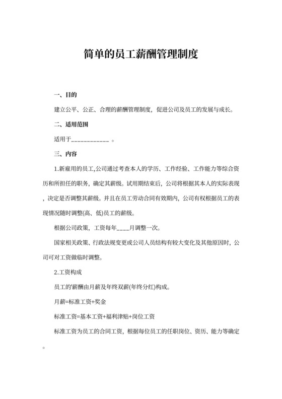 简单的员工薪酬管理制度