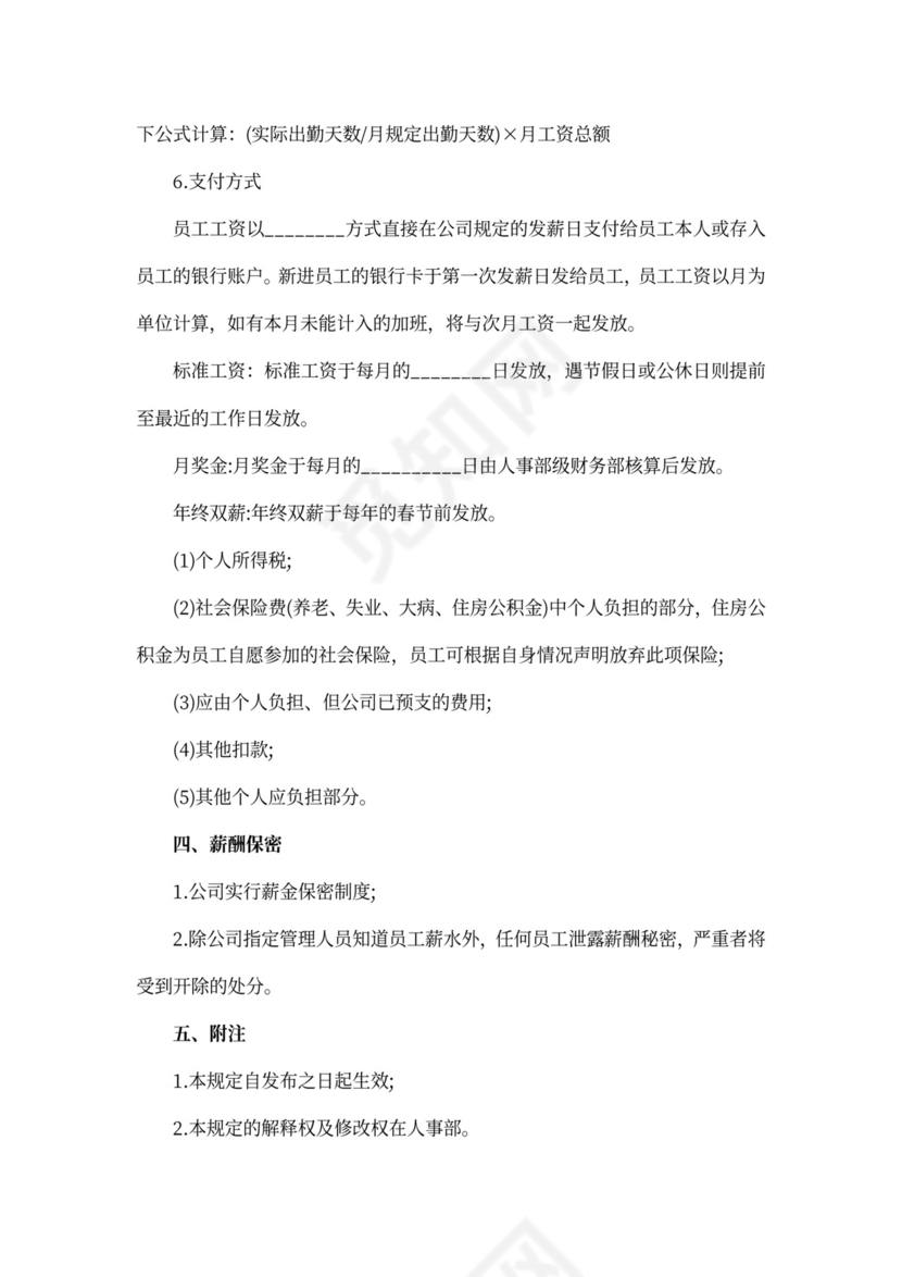 简单的员工薪酬管理制度