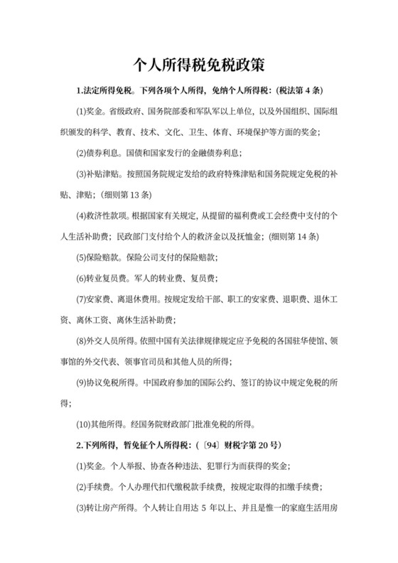 个人所得税免税政策