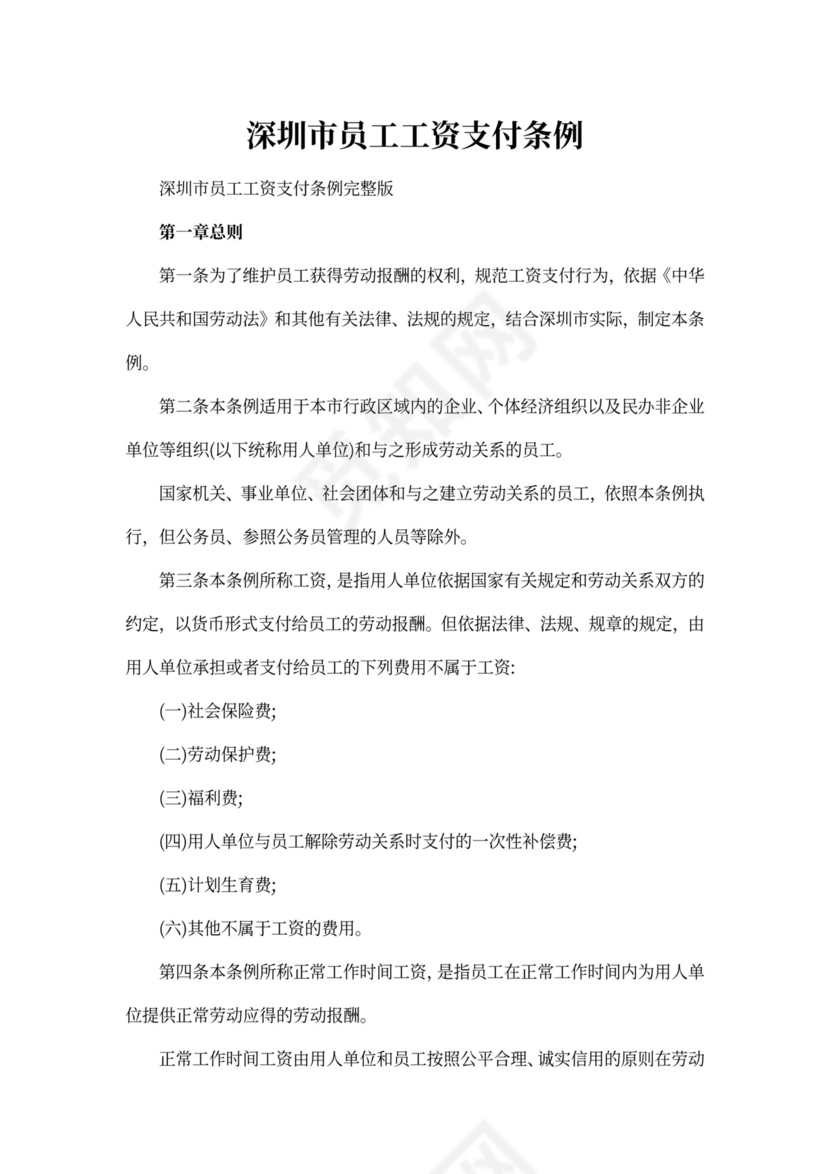 深圳市员工工资支付条例