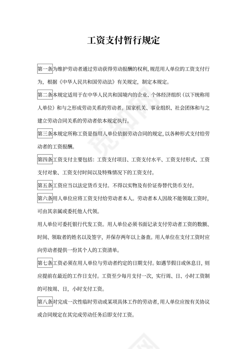工资支付暂行规定
