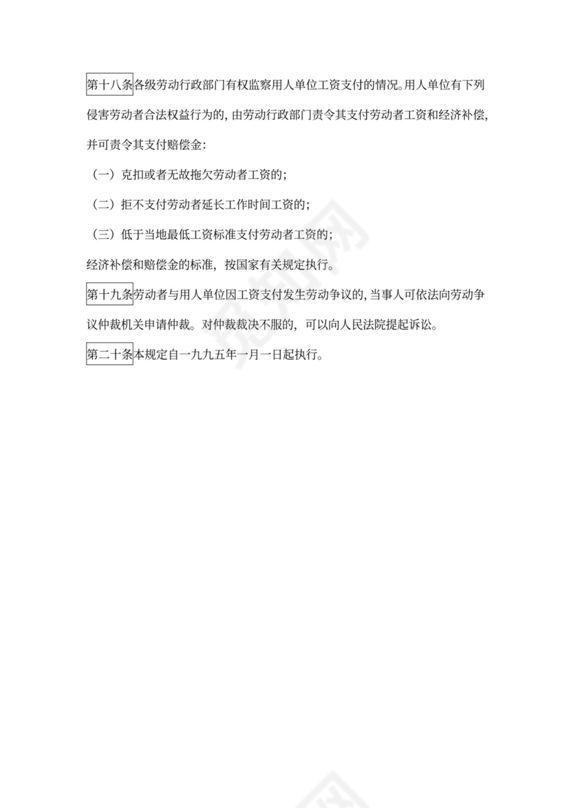 工资支付暂行规定