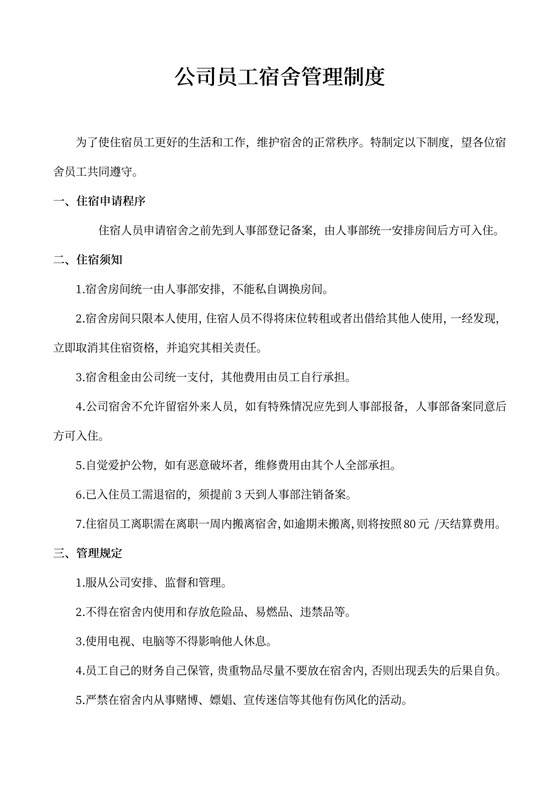 简便简约公司员工宿舍管理制度word模板