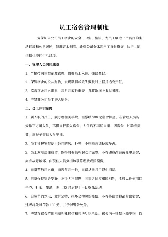 简单员工宿舍管理制度word模板