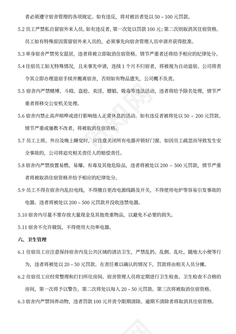 员工宿舍管理制度word