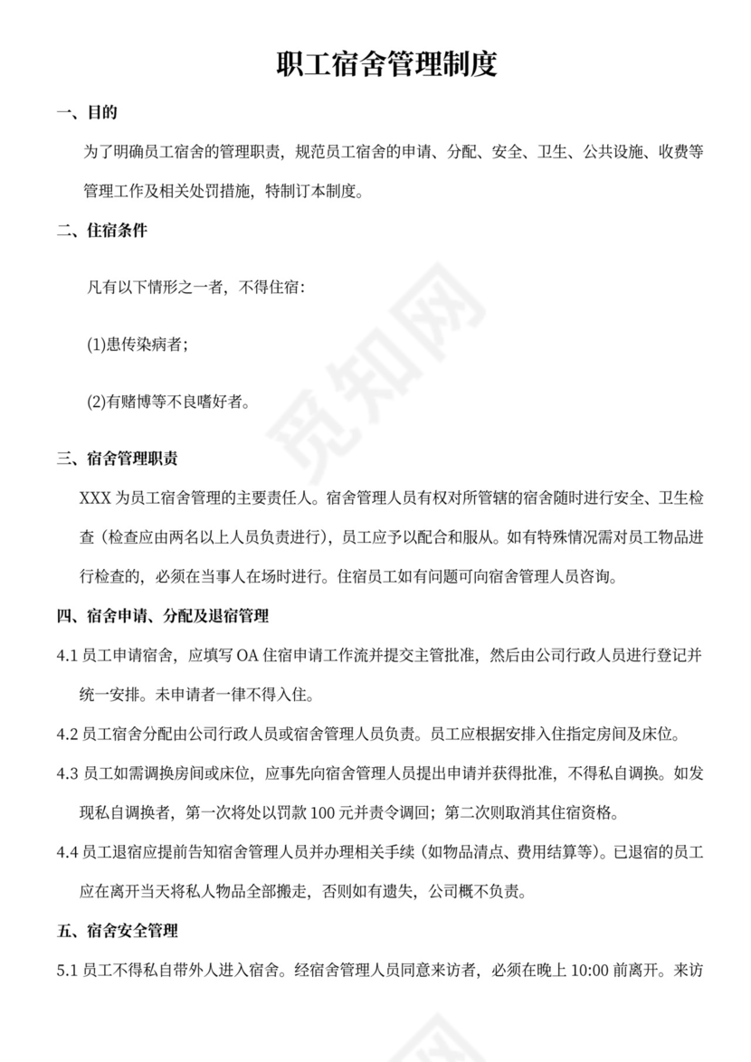 员工宿舍管理制度word