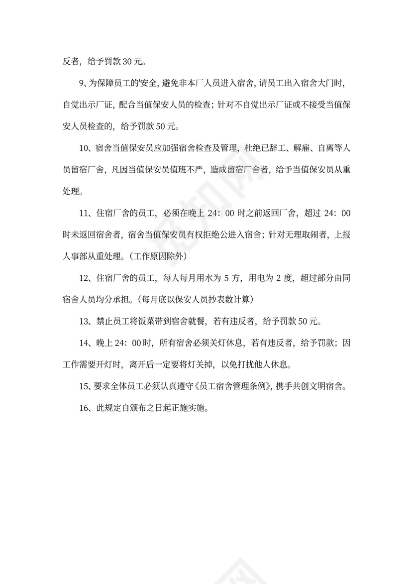 员工宿舍管理制度模板