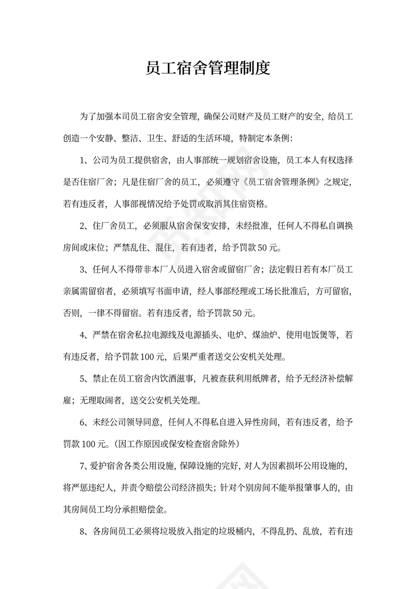 员工宿舍管理制度模板
