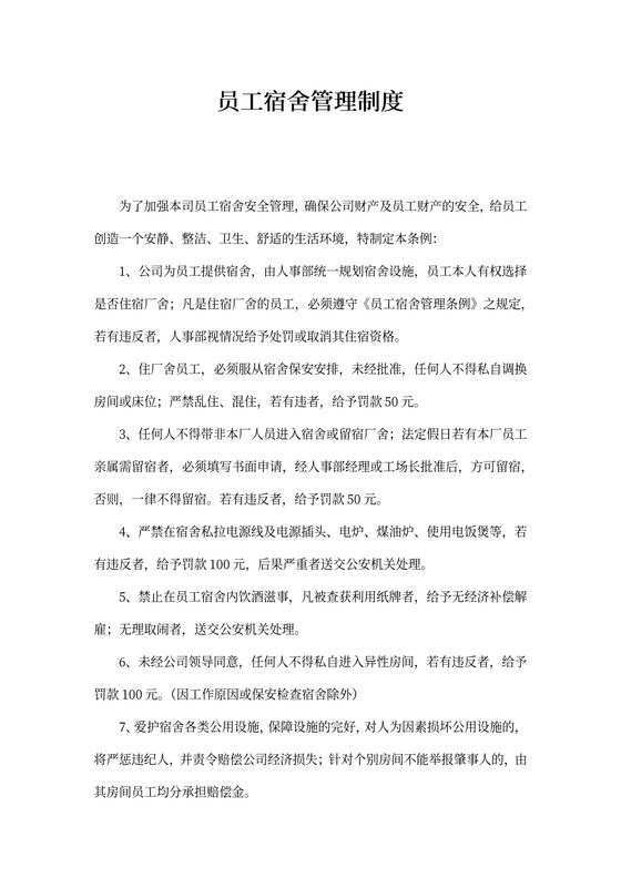员工宿舍管理制度
