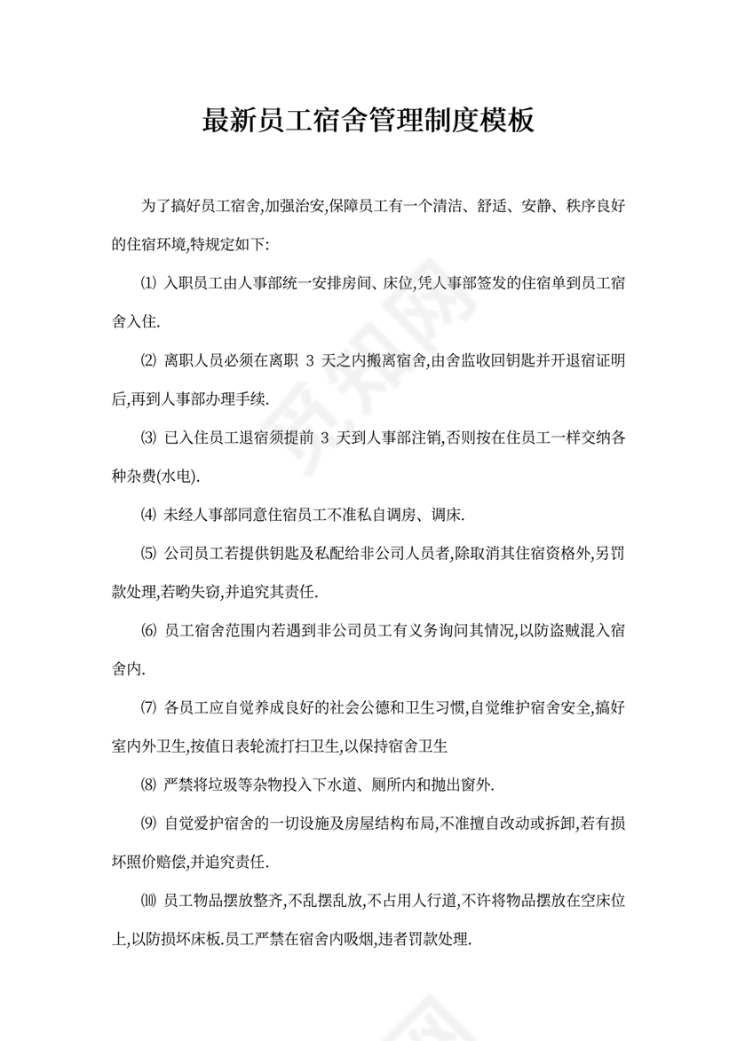 员工宿舍管理制度Word文档