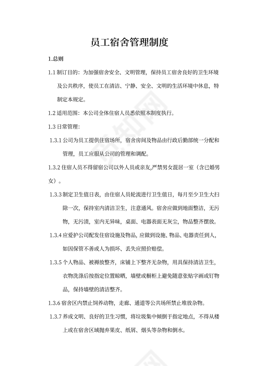 员工宿舍管理制度范本