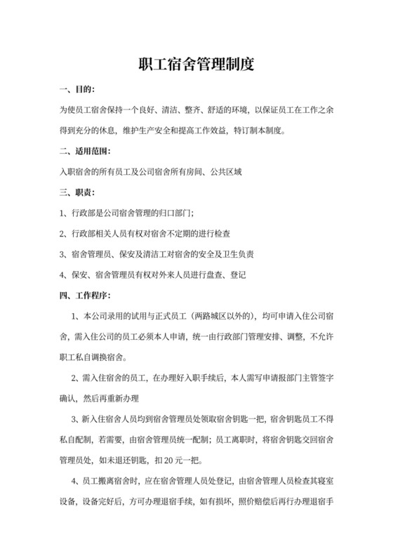 职工宿舍管理制度