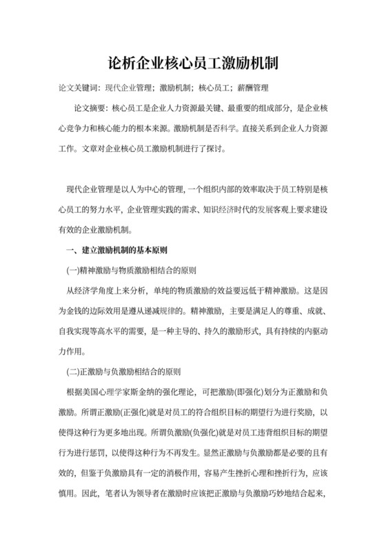 企业核心员工激励机制措施