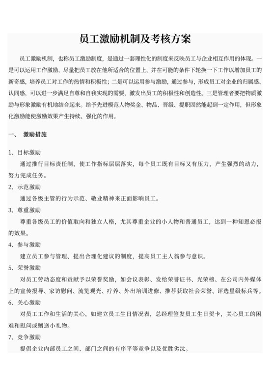 员工激励机制及考核方案word