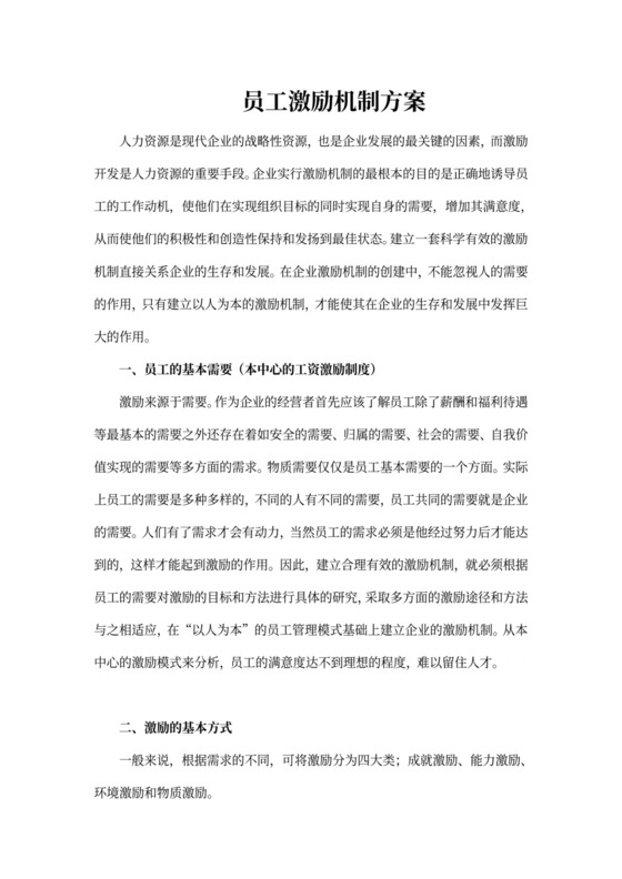 员工激励机制全套方案