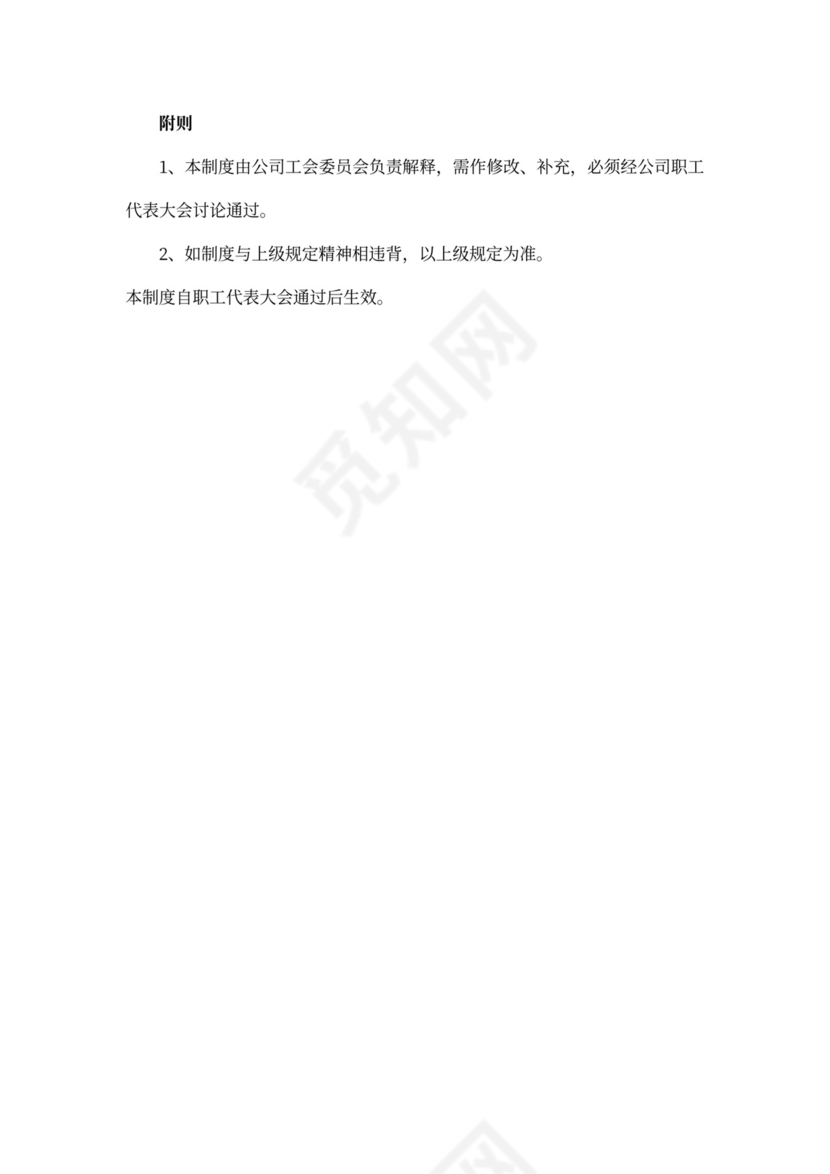 职工代表大会条例