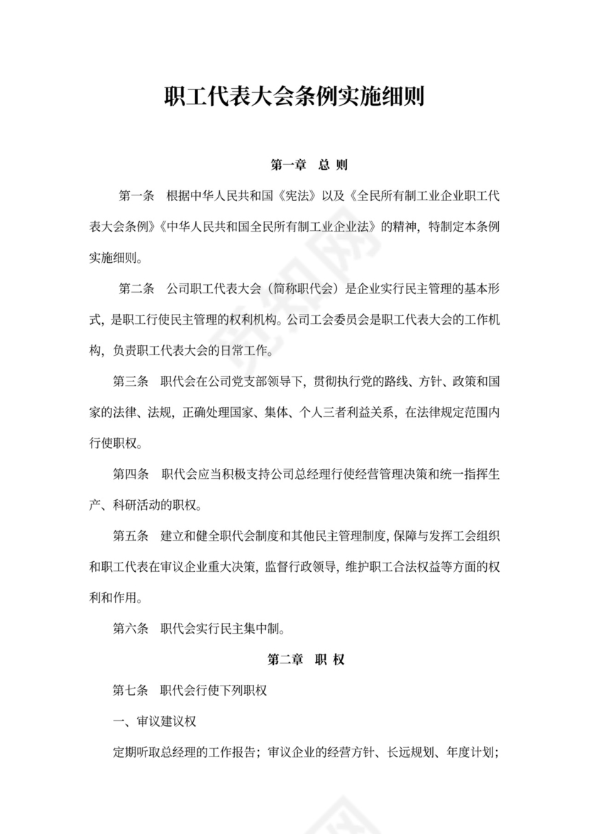 职工代表大会条例
