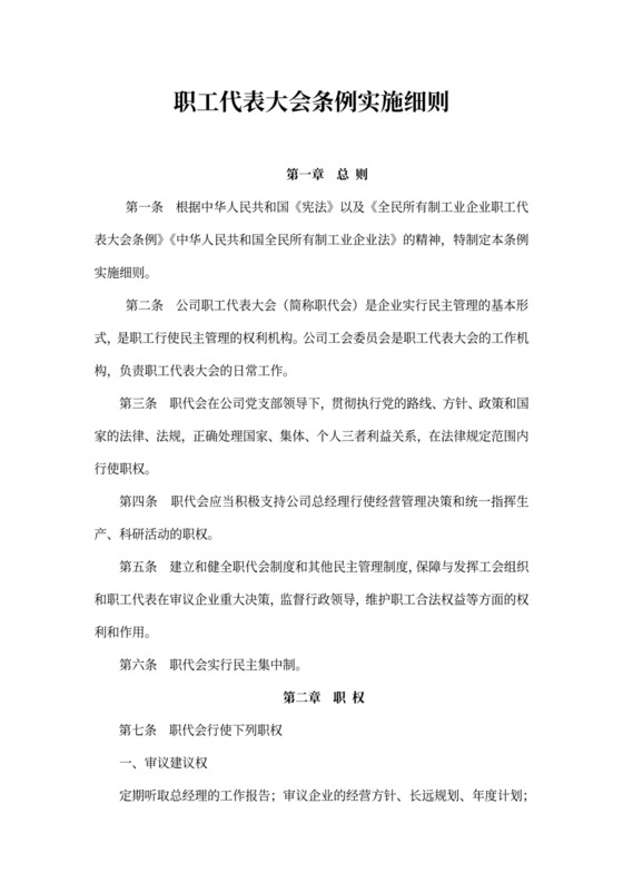 职工代表大会条例