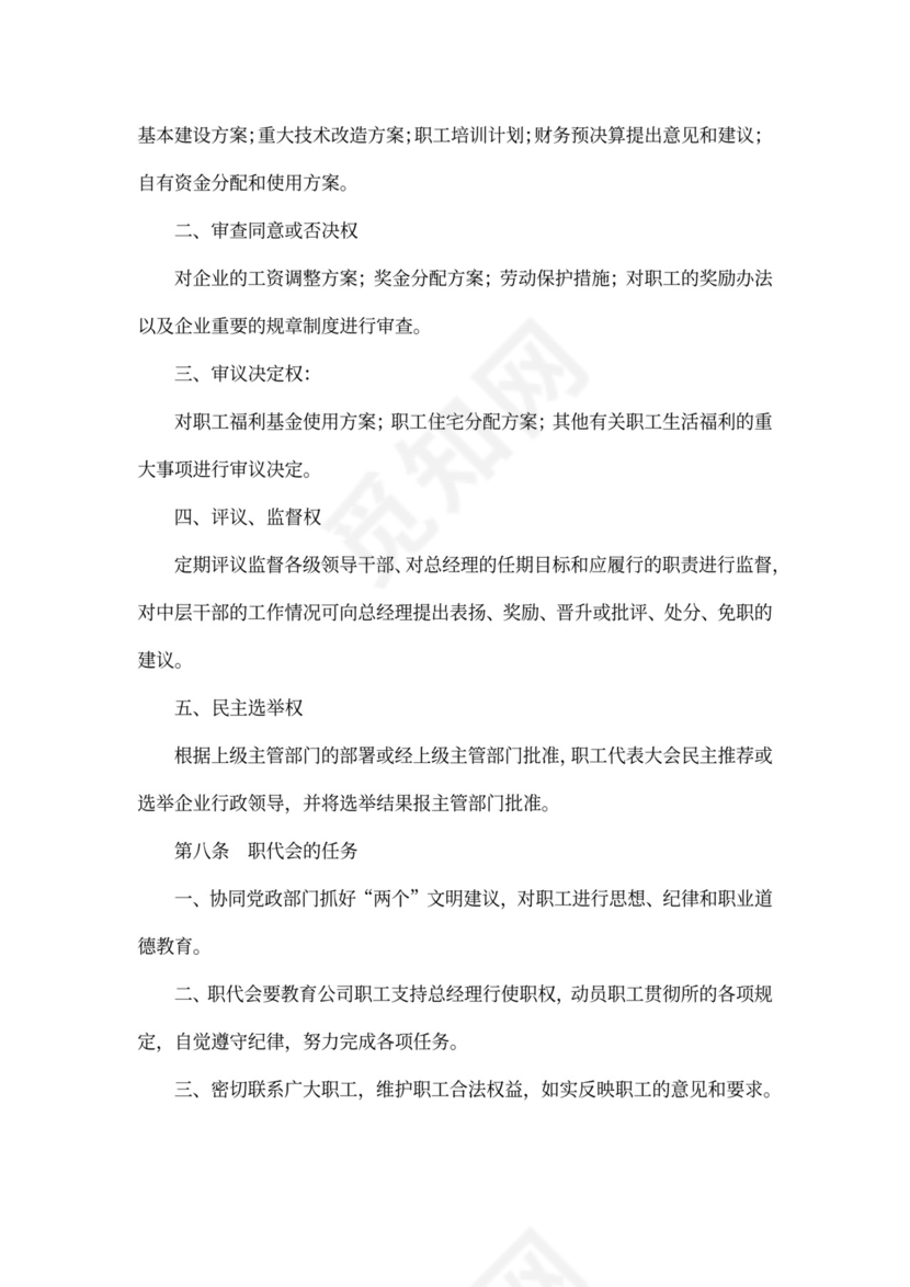 职工代表大会条例