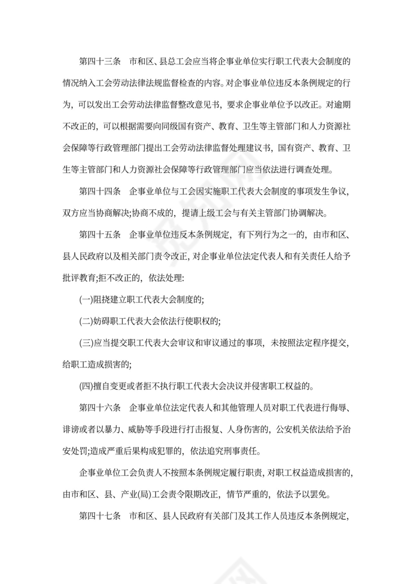 上海市职工代表大会条例