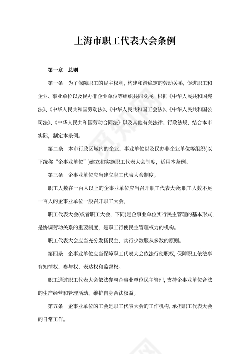 上海市职工代表大会条例