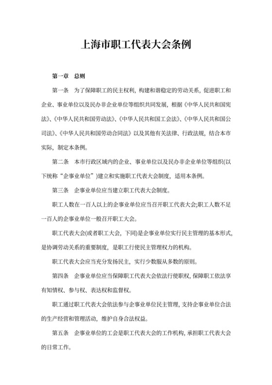 上海市职工代表大会条例