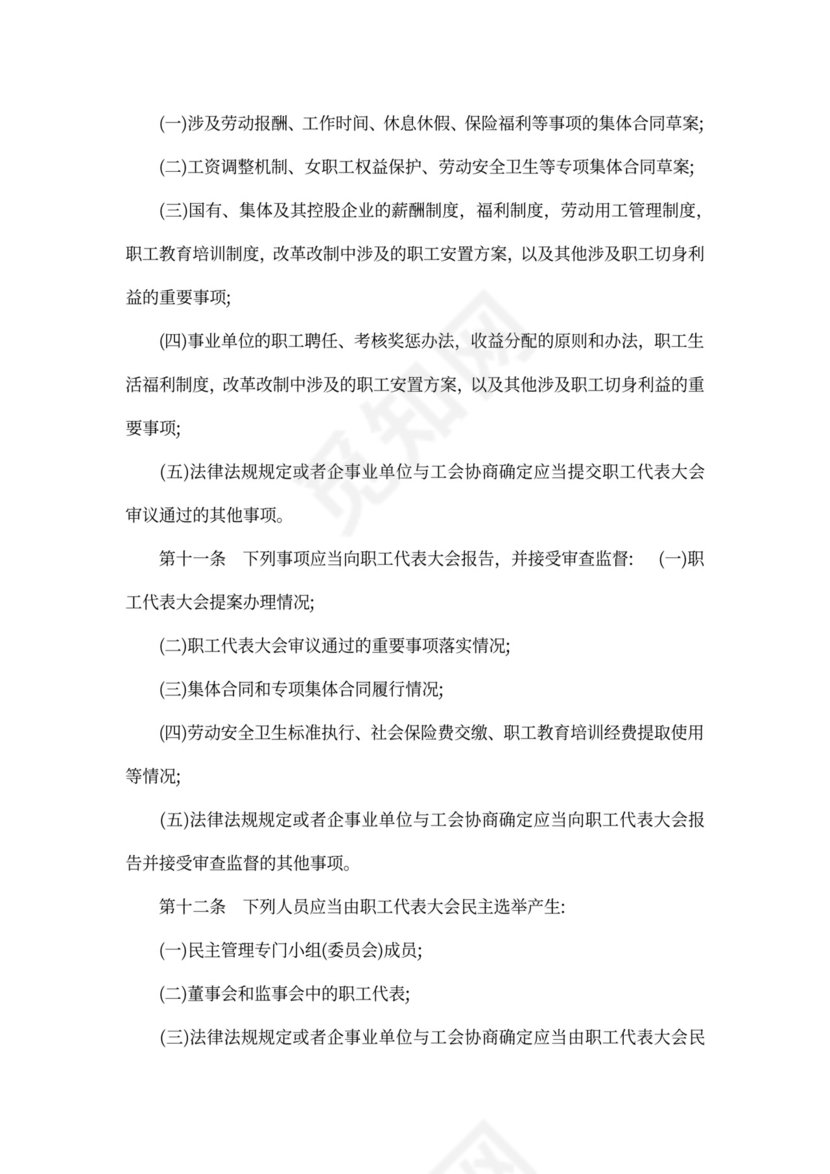 上海市职工代表大会条例