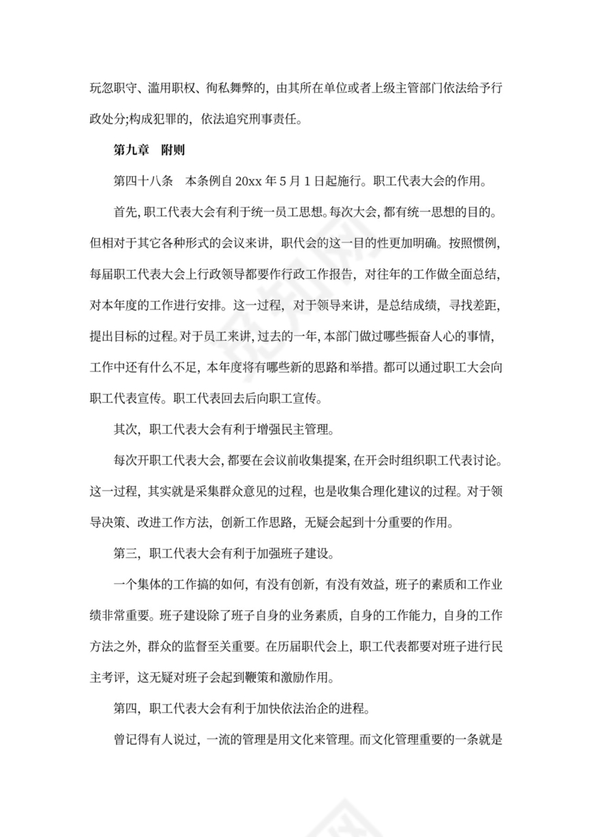 上海市职工代表大会条例