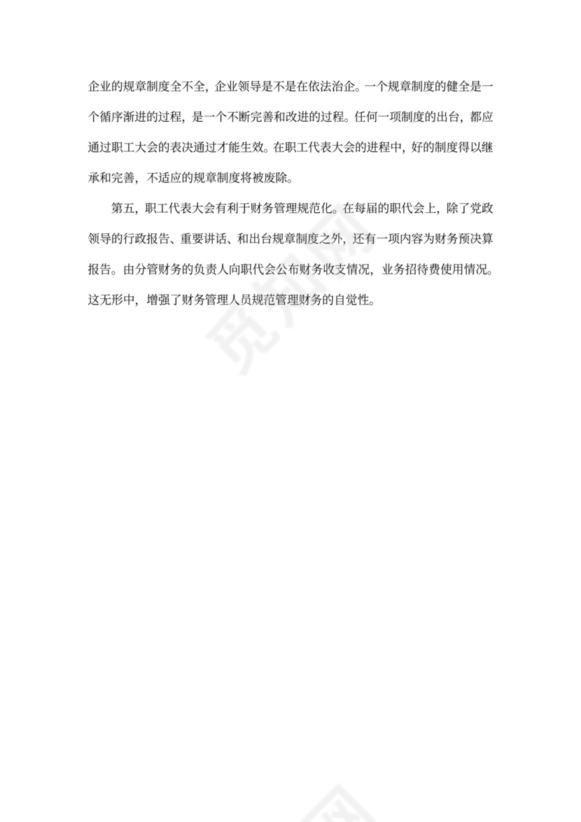 上海市职工代表大会条例