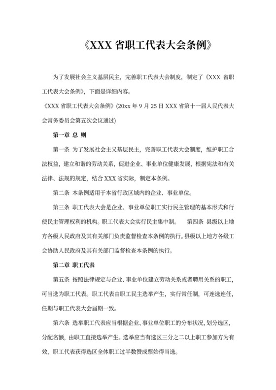 四川省职工代表大会条例