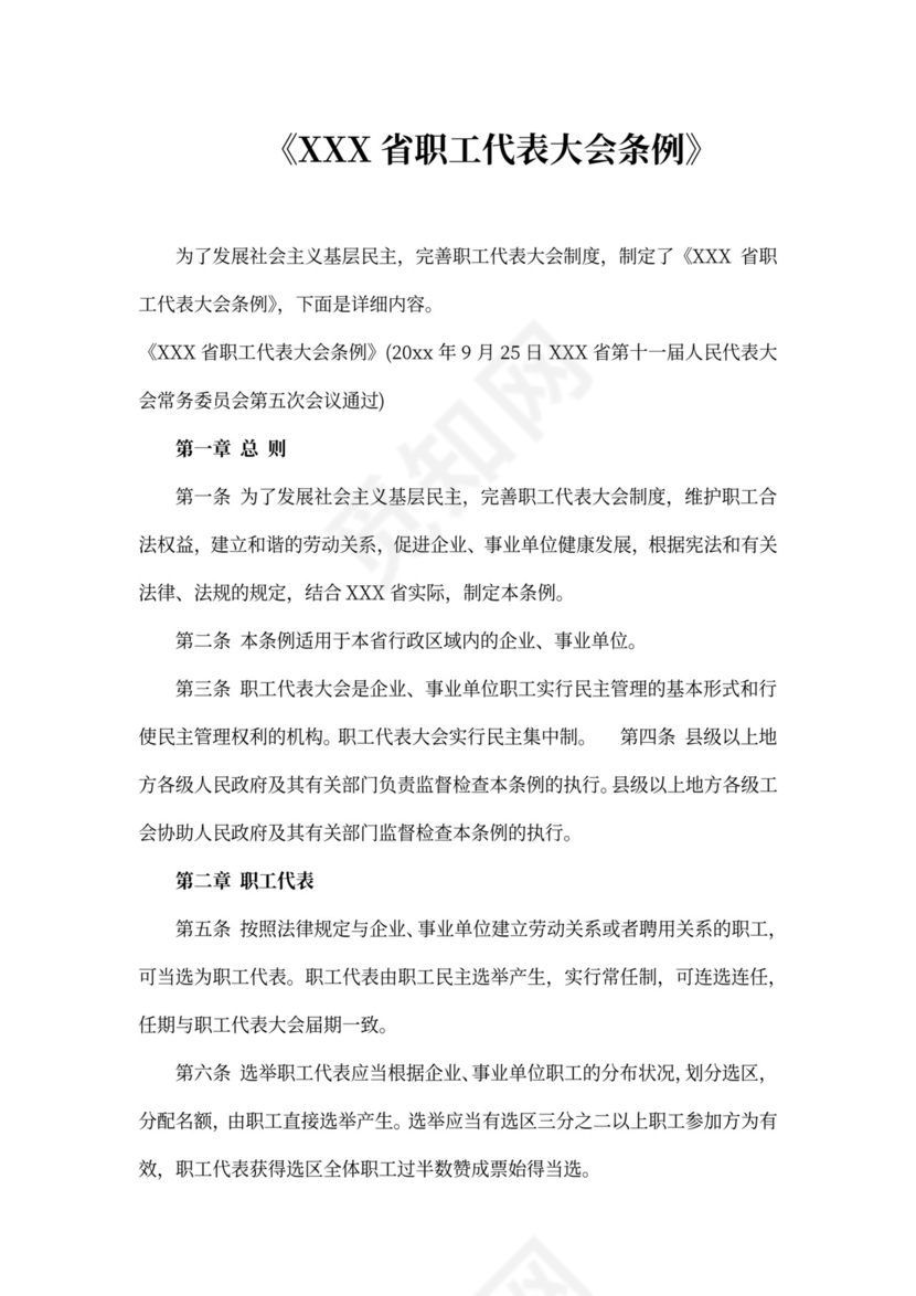 四川省职工代表大会条例