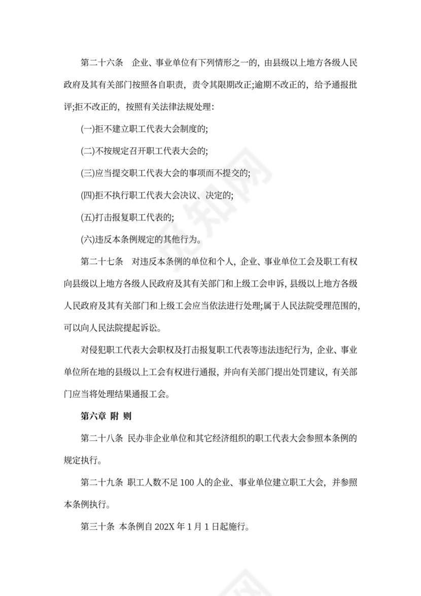 四川省职工代表大会条例