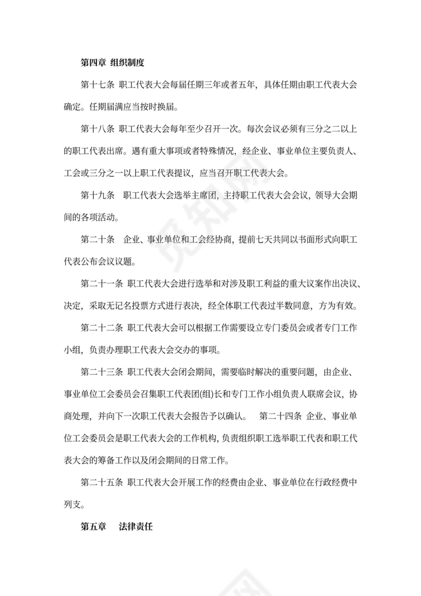 四川省职工代表大会条例