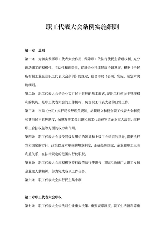 职工代表大会条例实施细则范本