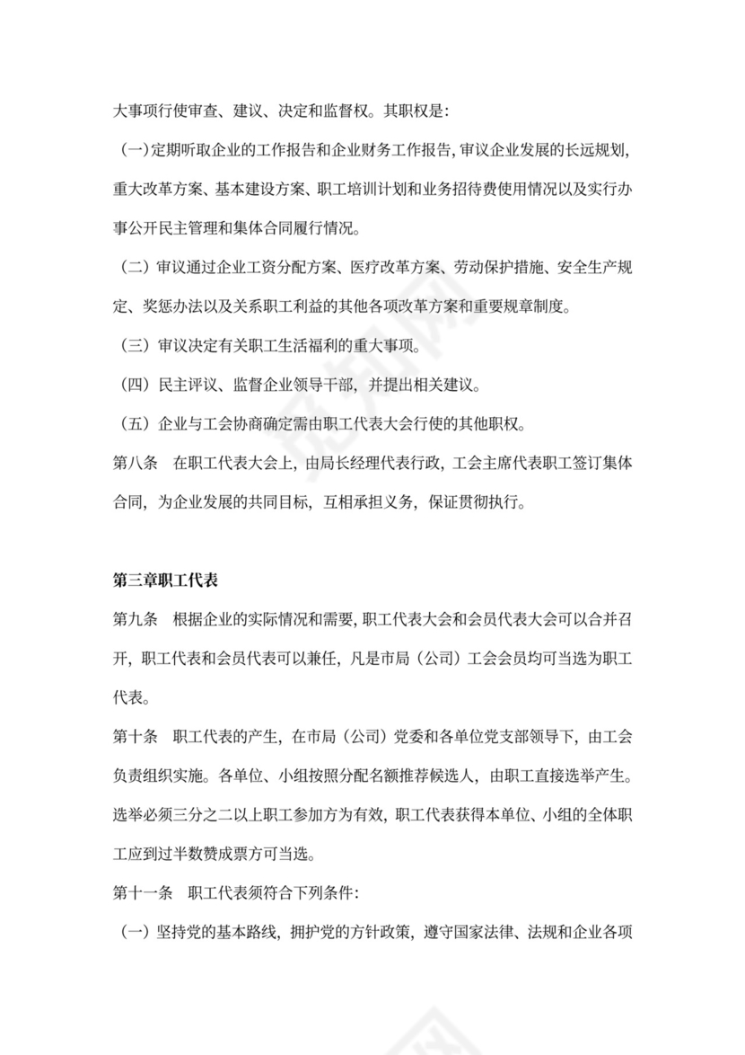 职工代表大会条例实施细则范本