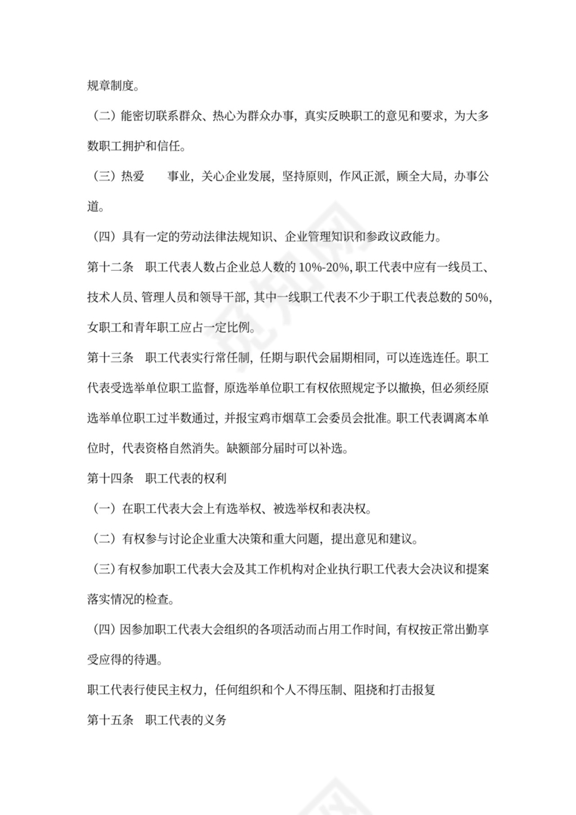 职工代表大会条例实施细则范本