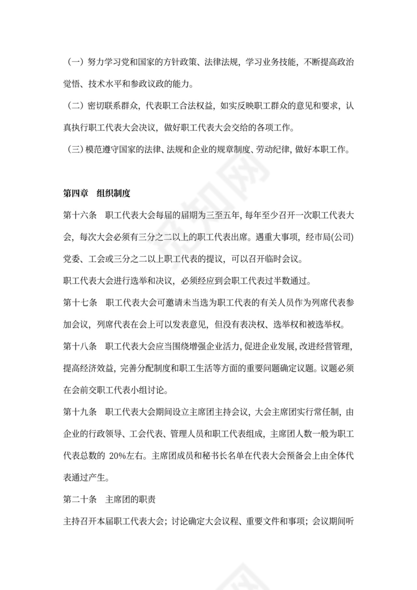 职工代表大会条例实施细则范本