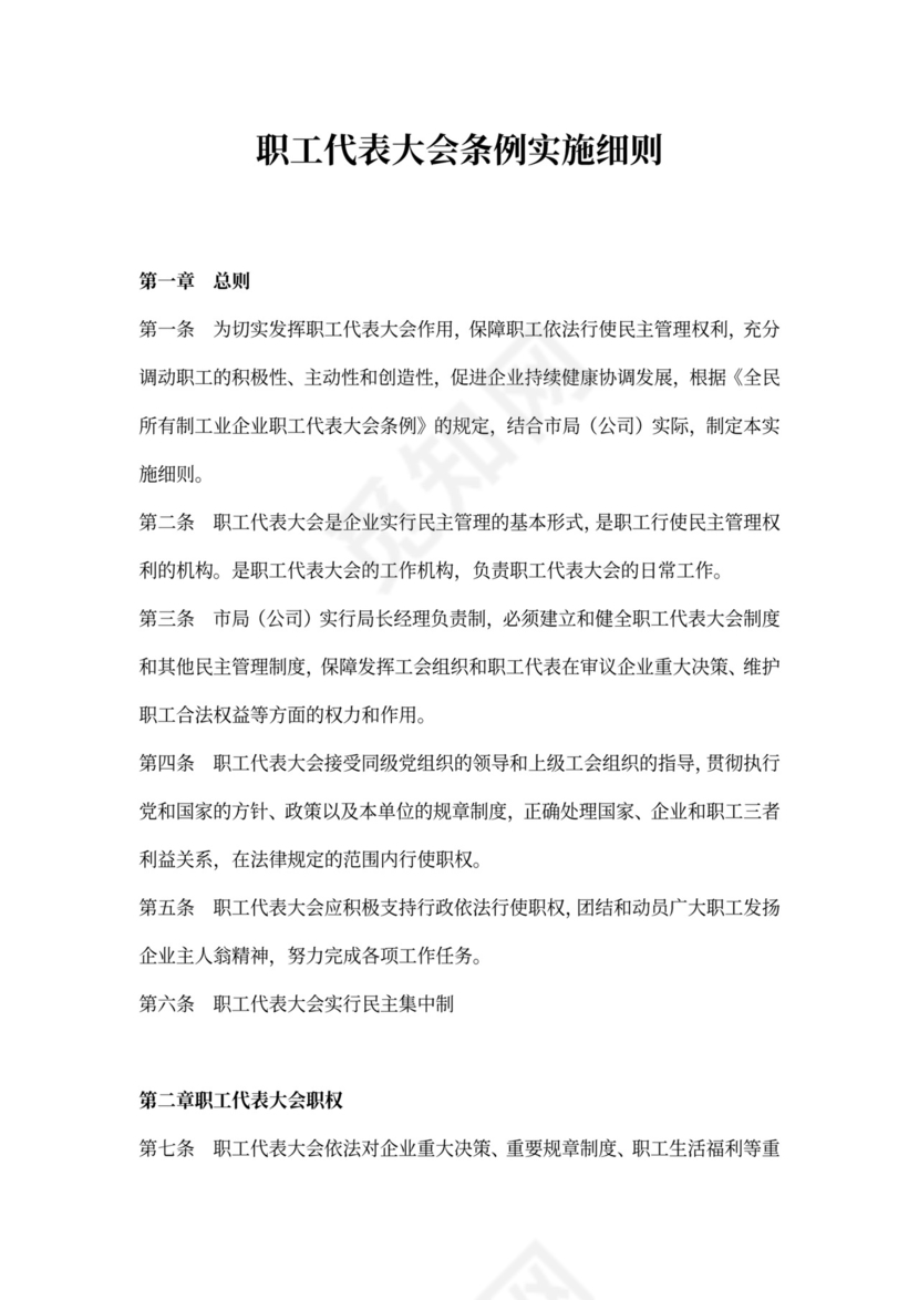 职工代表大会条例实施细则范本
