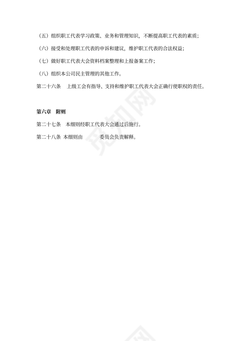 职工代表大会条例实施细则范本