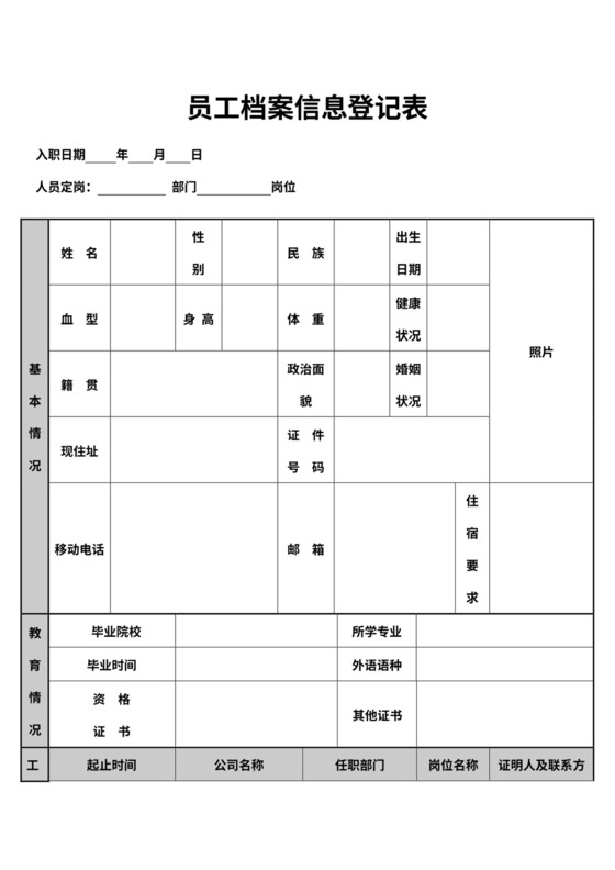 公司员工档案信息登记表