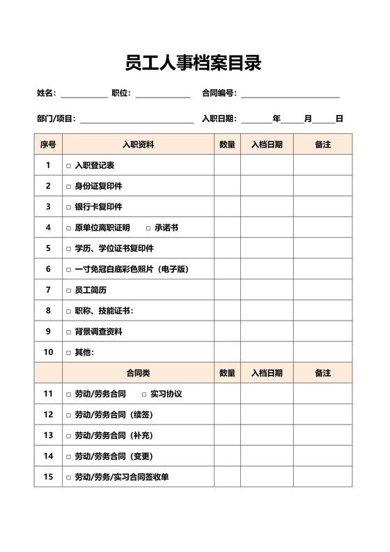 员工人事档案目录清单