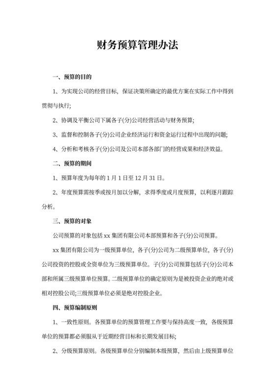 财务预算管理办法